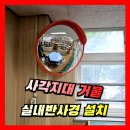 강남PC | 학교 도서관 실내반사경 설치 | 사각지대 거울 시공