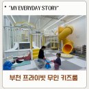 쌍용자동차써비스 송내코너 | 부천 꿀잼키즈룸 송내점 단독 대관 가능한 프라이빗 키즈룸 후기