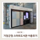 군청 | 기장군청 스마트도서관 이용후기 이용방법 주의사항