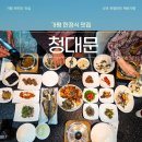 청대문보쌈 | 가평한정식맛집 청대문 부모님 모시고 다녀온 시래기 정식 한상 후기