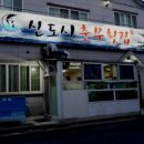 충무활어횟집 이미지