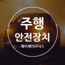 주행 안전장치에 대해 알아봅시다! 이미지