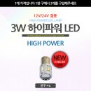 [전구타입]12V-24V겸용 3W 하이파워LED 시그널 전구 레드 1개 이미지