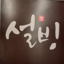 설빙(연신내점) 이미지