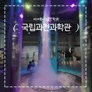 경마공원역 6번 출구 | 국립과천과학관, 아이와 가볼만한곳 추천!