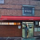 무교동북어국집 이미지