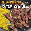 만수 한우 | 집에서 만들어 먹는 만수아빠표 한우 추성훈스테이크 2탄!!!