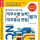 NCS면접서 / 채용 승진 이직 대비 직무 수행능력 + 면접 20-2 통신기술 이미지