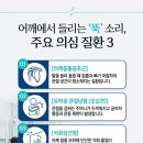 어깨에서 나는 뚝뚝 소리, 방치해도 될까요?