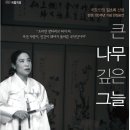 국창 만정 김소희 선생 탄생 100주년 기념 헌정공연 - 큰 나무, 깊은 그늘 이미지