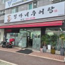 정가네추어탕 - 구로구 중앙로15길 69-6 | 정가네추어탕