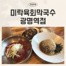 미락육회막국수 - 청주시 흥덕구 서현남로 28 | 광명역 맛집 추천 미락육회막국수 깔끔하고 맛있는 자가제면 식당