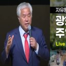 전광훈 목사님 주일설교 이미지