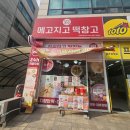메고지고떡창고군포의왕역점