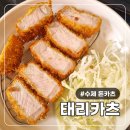 태리카츠