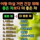 이왕 마실 거면 건강위해 좋은 차 보다 &#39;더 좋은 차&#39; 이미지