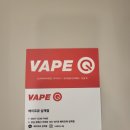 베이프 큐(VAPE Q) - 춘천시 | 베이프 큐(VAPE Q)