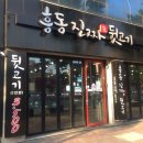 흥동진짜생뒷고기