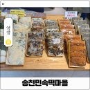 송천떡마을 | 강원도 양양 송천떡마을 주차 솔직후기