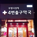 부평시장역4번출구약국 이미지