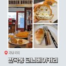 반곡동_국책연구단지 | 세종 베이커리 카페 - 반곡동 국책연구단지 코너베이커리 빵종류 추천 (소금빵 / 딸기케이크 / 디카페인)