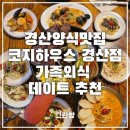 노브레이크커피 | 경산 맛집 코지하우스 경산점 스테이크부터 파스타까지 푸짐한 가족외식 후기