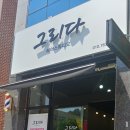그리다 헤어스튜디오