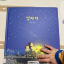 별에게 그림책 후기 │ 24개월 아기, 두 번째 생일을 앞두고 다시 읽은 안녕달 그림책 [단행본]
