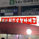 진미숯불바베큐 이미지