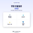 9급 화공직 면접 빈출질문 18선, 이렇게 준비하세요