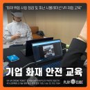 안전기업 | 기업 맞춤형 안전 교육 현장 후기 : 화재 위험 사항 점검 및 피난 시뮬레이션 VR까지!