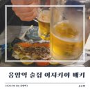 배키네 | [응암역 술집] 야장 즐길 수 있는 응암 이자카야 '배키' 내 돈 내산 후기