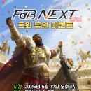 [롤링다이스] 5월 17일 일요일 오후 1시 FaB NEXT 트윈듀얼 이미지