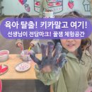 한주비치 놀이터 | 경남 아이랑 갈만한 곳 드로잉 도마뱀 체험 째깍섬 김해센터 솔직 후기