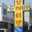 횡계주유소