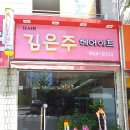 김은주헤어아트