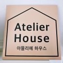 강남 신규 에어비앤비 아뜰리에하우스 솔직후기