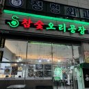 회전고기 | [시흥/정왕동] 정왕동 오리고기 회전 꼬치 후기 | 참숯오리공장