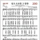 새찬송가 200장 - 달고 오묘한 그말씀[찬양*악보*가사] 이미지