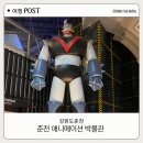 가춘천 | 춘천 아이와 가볼 만한 곳 BEST 춘천 애니메이션 박물관 후기