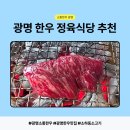 광명어촌계식당 | 냉장고에서 10만원어치 한우 골랐더니 육회가 서비스? 광명소통한우 솔직후기