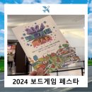 세븐일레븐 킨텍스제1전시장점 | 2024 보드게임페스타 킨텍스 제2전시장 방문후기