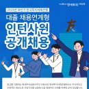 2023년 하반기 한국투자저축은행 대졸 채용연계형 인턴사원 공개채용 공고(~7/17) 이미지