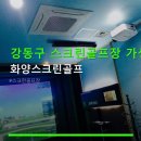 강동구 스크린골프장 가성비 화양스크린골프 이용요금 및 주차 정보 확인