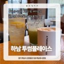 투썸플레이스 하남유니온점 후기 | 스타필드 오픈런 전 시간 때우기 좋은 카페