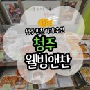 씨유청주사창점 | 청주 웰빙앤찬 본점 사창시장 반찬가게 맛집 추천(주차/김밥/배달/온누리)