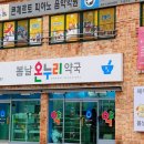 봄날온누리약국 이미지