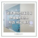 세브란스치과의원 | 광주병원인테리어 연세세브란스 치과 시공 후기