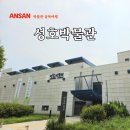 성호박물관 | 경기도 여행지 추천 안산 근처 가볼만한곳 성호박물관