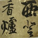 조선시대 명품 서화들 (1) 산수화와 글씨